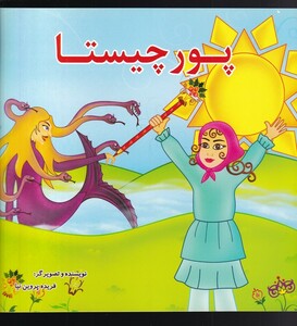 کتاب پور چیستا