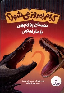 کتاب کدام پیروز می‌شود تمساح‌ پوزه ‌پهن‌ یا مار ‌پیتون