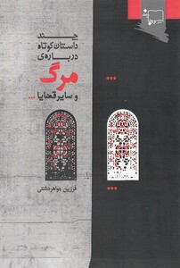 کتاب چند داستان ‌کوتاه ‌درباره‌ی مرگ