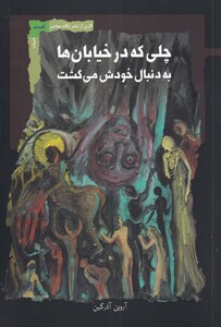 کتاب چلی که در خیابان‌ها به دنبال خودش می گشت