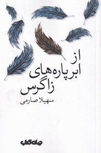 کتاب از ابر پاره‌های زاگرس