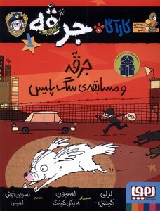 کتاب کارآگاه جرقه 1 مسابقه ی سگ پلیس