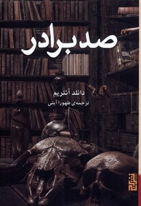 کتاب صد برادر