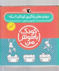 کتاب کودک باهوش 2سالگی مجموعه