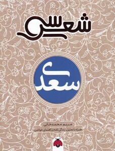 کتاب سی شعر سعدی