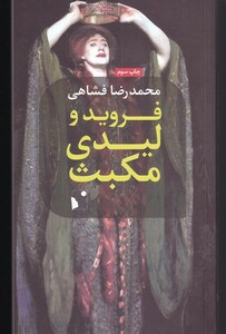 کتاب فروید و لیدی مکبث