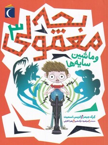 کتاب بچه معمولی 3 ماشین سایه ها