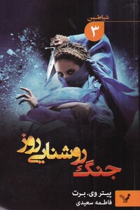 کتاب شیاطین 3 جنگ‌ روشنایی ‌روز