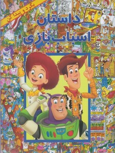 کتاب بگرد و پیدا کن داستان‌ اسباب ‌بازی