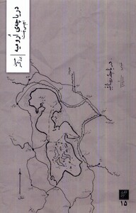 کتاب دریاچه‌ی ارومیه