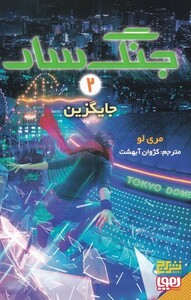 کتاب جنگ سار 2 جایگزین