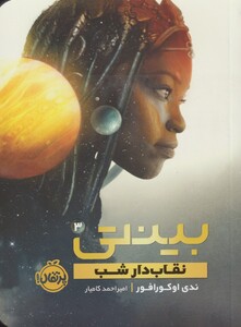 کتاب بینتی 2 نقاب دار شب