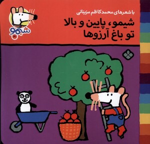 کتاب ترانه های شیمو 30 شیمو  پایین و بالا