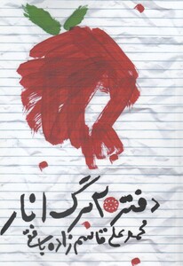 کتاب دفتر 20 برگ انار