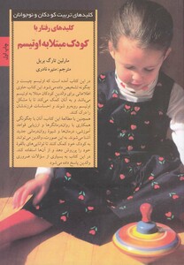 کتاب کلیدهای رفتار با کودک مبتلا به اوتیسم