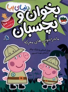 کتاب دنیای پپا 26 ماجراجویی های معرکه ‌برچسب