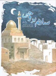 کتاب سلام بر وحی