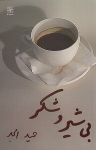 کتاب بی شیر و شکر