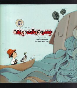 کتاب بهتر  از طلا پسر‌ درخت‌ پرنده‌