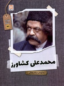 کتاب قرار با ستاره 31 محمدعلی کشاورز