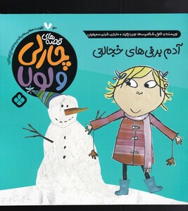 کتاب قصه‌های چارلی و لولا 13 آدم برفی‌های خجالتی
