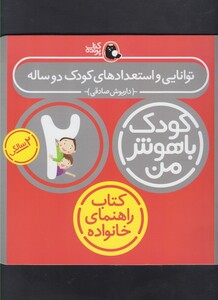 کتاب کودک باهوش من 2سالگی توانایی و استعداد