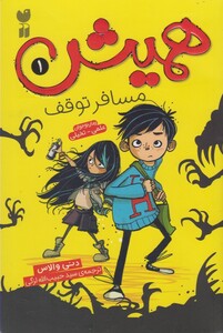 کتاب همیش 1 مسافر توقف