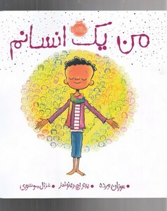 کتاب من یک انسانم