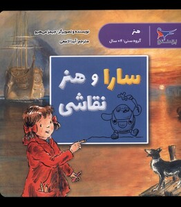 کتاب سارا و هنر نقاشی