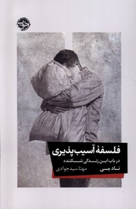 کتاب فلسفه‌ی آسیب پذیری