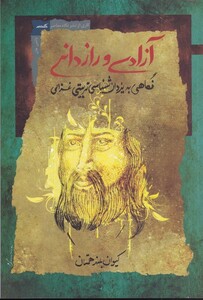 کتاب آزادی و رازدانی