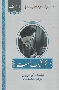 کتاب دم غنیمت است