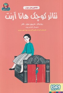 کتاب افلاطون‌ های جوان تئاتر کوچک ‌هانا ارنت