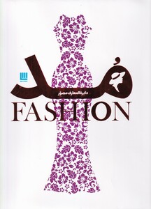 کتاب دایر المعارف مصور مد