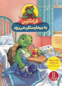 کتاب فرانکلین به‌ بیمارستان ‌می‌رود