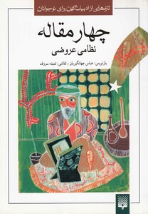 کتاب تازه هایی از ادبیات کهن چهارمقاله نظامی