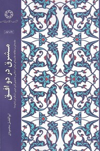 کتاب مشرق در دو افق