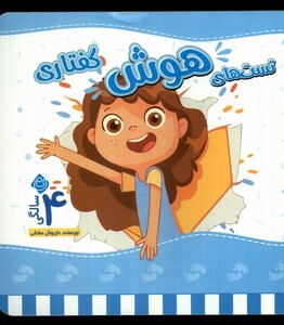 کتاب تست های هوش چهار سالگی(گفتاری