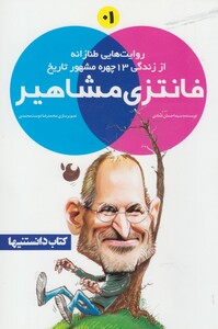 کتاب فانتزی مشاهیر 1