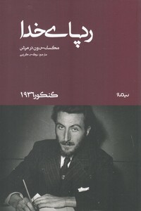 کتاب ردپا ی خدا گنکور 1936