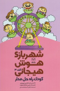 کتاب شهربازی هوش هیجانی(الف-3)کودک راه حل مدار