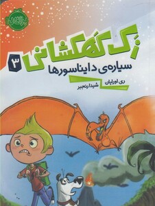 کتاب زک کهکشانی 3 سیاره ی دایناسور ها