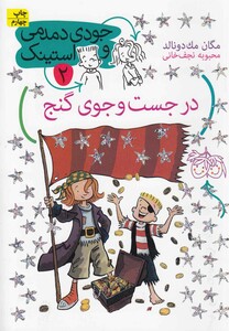 کتاب جودی دمدمی و استینک 2 درجست‎ و جوی ‎گنج
