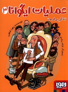 کتاب عملیات ایگوانا 3 زندگی ‌بی‌فرمون