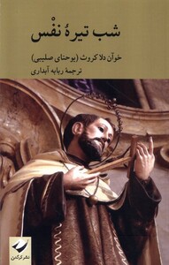 کتاب شب تیره‌ی نفس