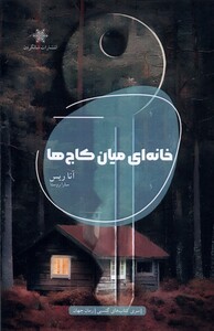 کتاب خانه‌ای میان کاج‌ها