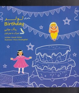 کتاب ماجرای رنگی رنگی تولد