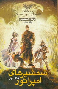 کتاب سریر سنگی 1 شمشیر های‌ امپراتور‌ کتاب‌‌ اول