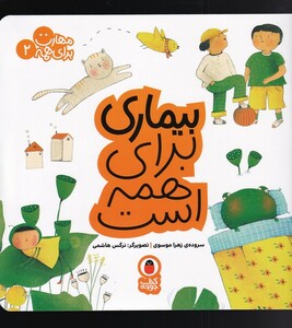 کتاب مهارت برای همه 2 بیماری‌ برای ‌همه‌ است