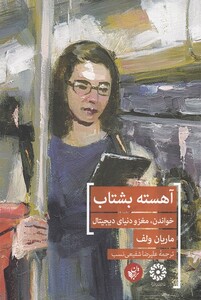 کتاب آهسته بشتاب